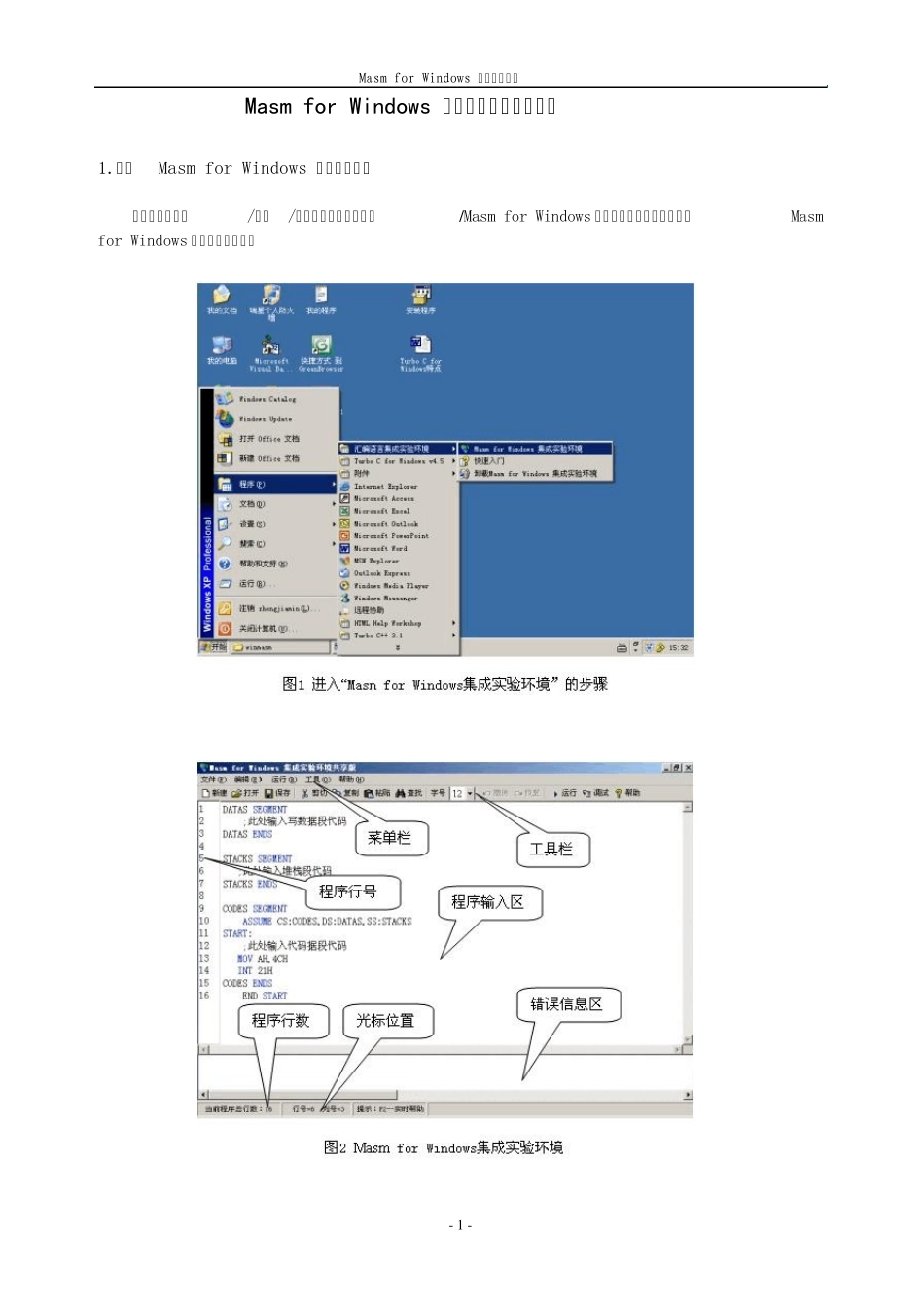 MasmforWindows集成实验环境快速入门_第1页