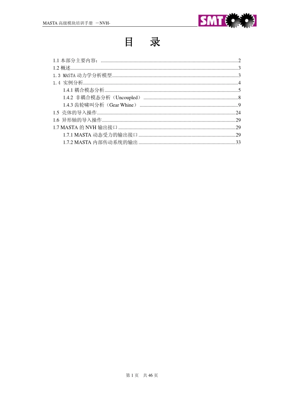 Masta_NVH模块培训手册_第1页
