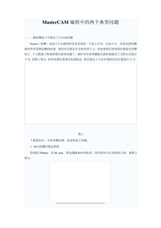 MasterCAM编程中的问题及加工曲面