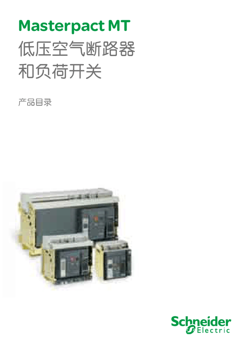 MasterpactMT低压空气断路器和负荷开关产品目录_第1页