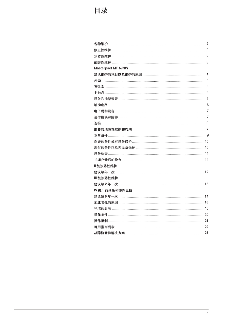 MasterpactMT空气断路器维护指南_第3页