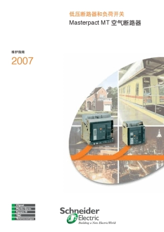 MasterpactMT空气断路器维护指南