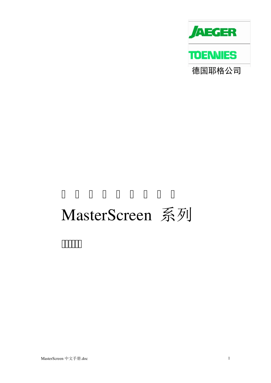 MasterScreen中文手册_第1页