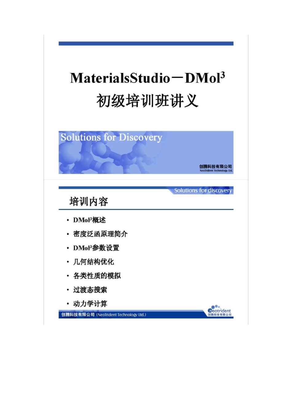 MaterialsStudio6.0初级培训班讲义_第2页