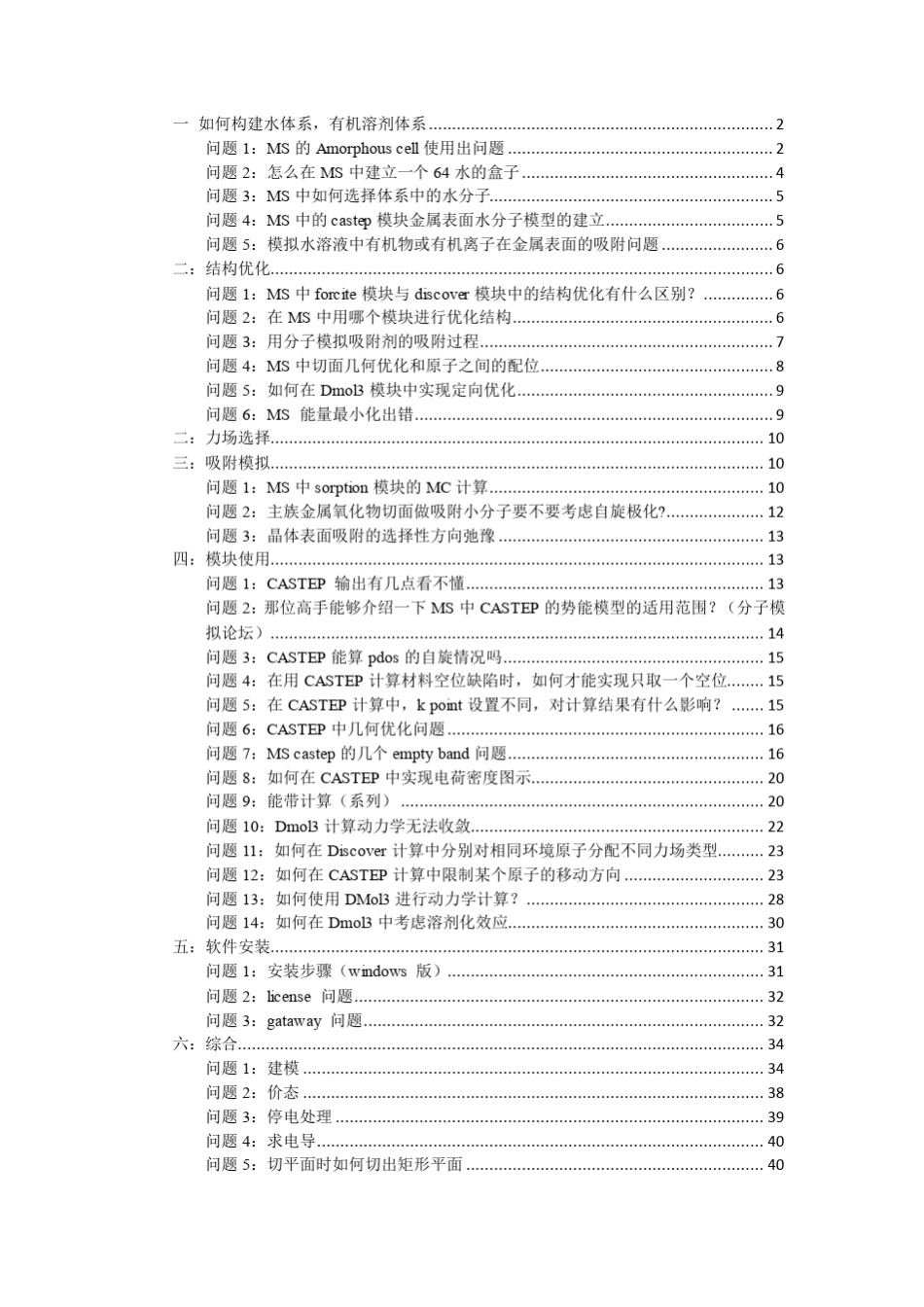 MaterialsStudio建模问题集锦_第1页