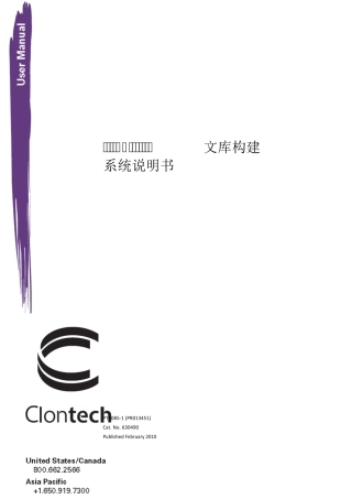 Mate_Plate酵母双杂交文库构建中文说明书(clontech)