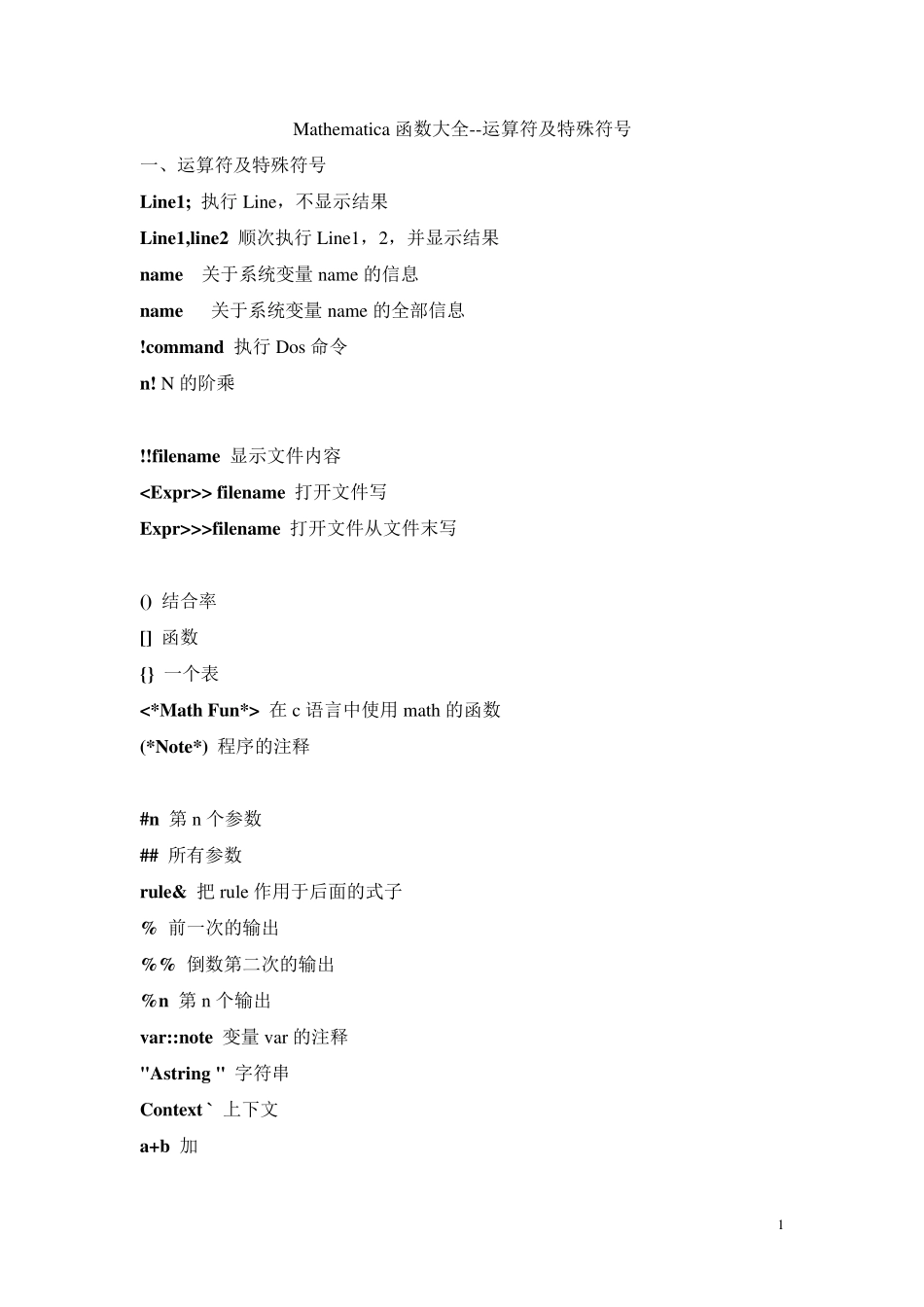Mathematica函数大全(内置)_第1页
