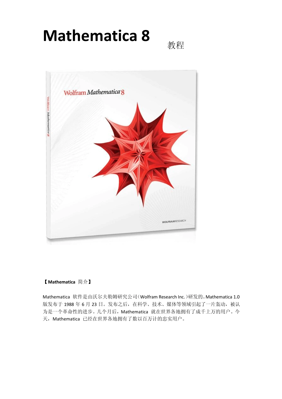 Mathematica_8_教程_第1页