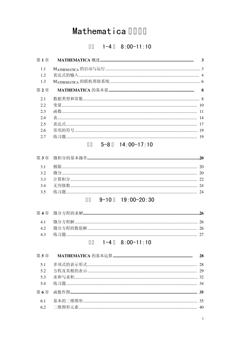 Mathematica简易教程_第1页