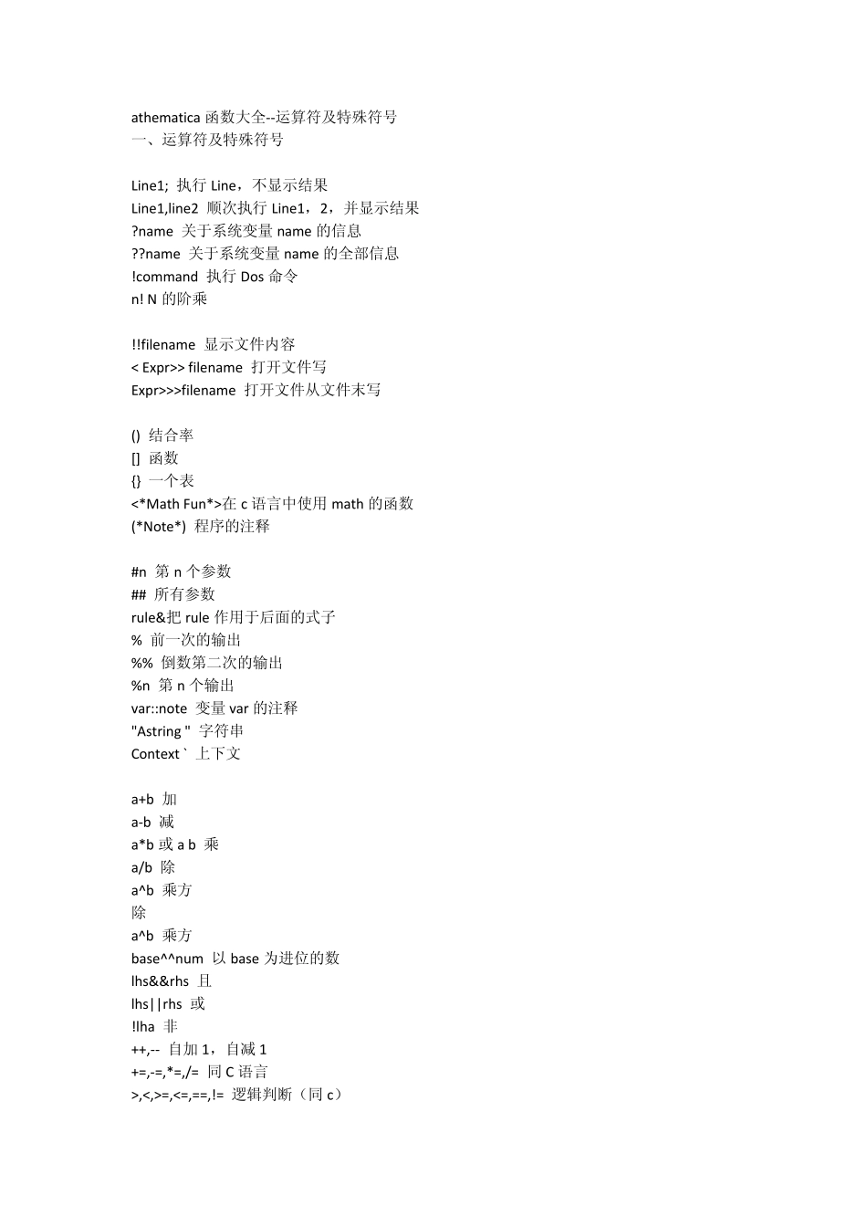 Mathematica运算符特殊符号函数大全_第1页