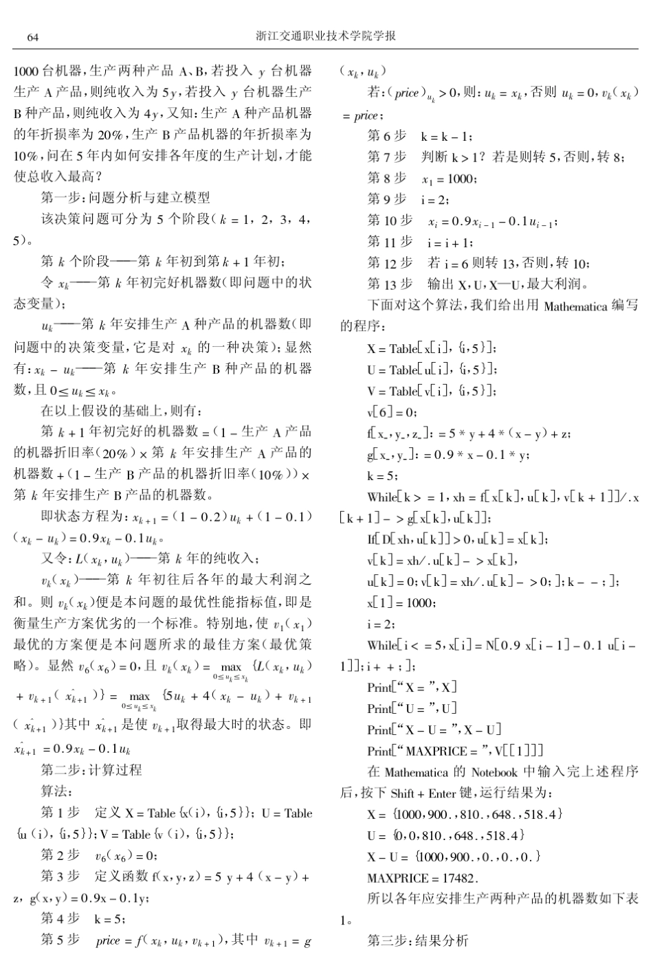 Mathematica软件在数学建模中的应用_第2页