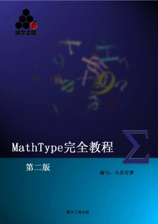 MathType完全教程第二版[数学之路原创教程]