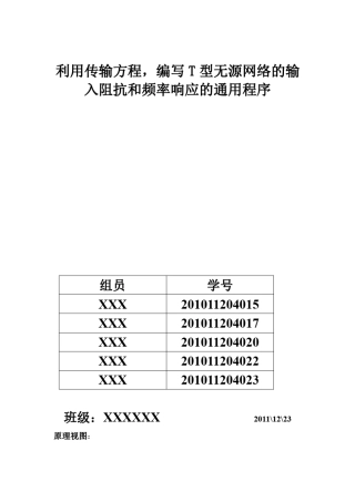 MATLAB(利用传输方程,编写T型无源网络的输入阻抗和频率响应的通用程序)
