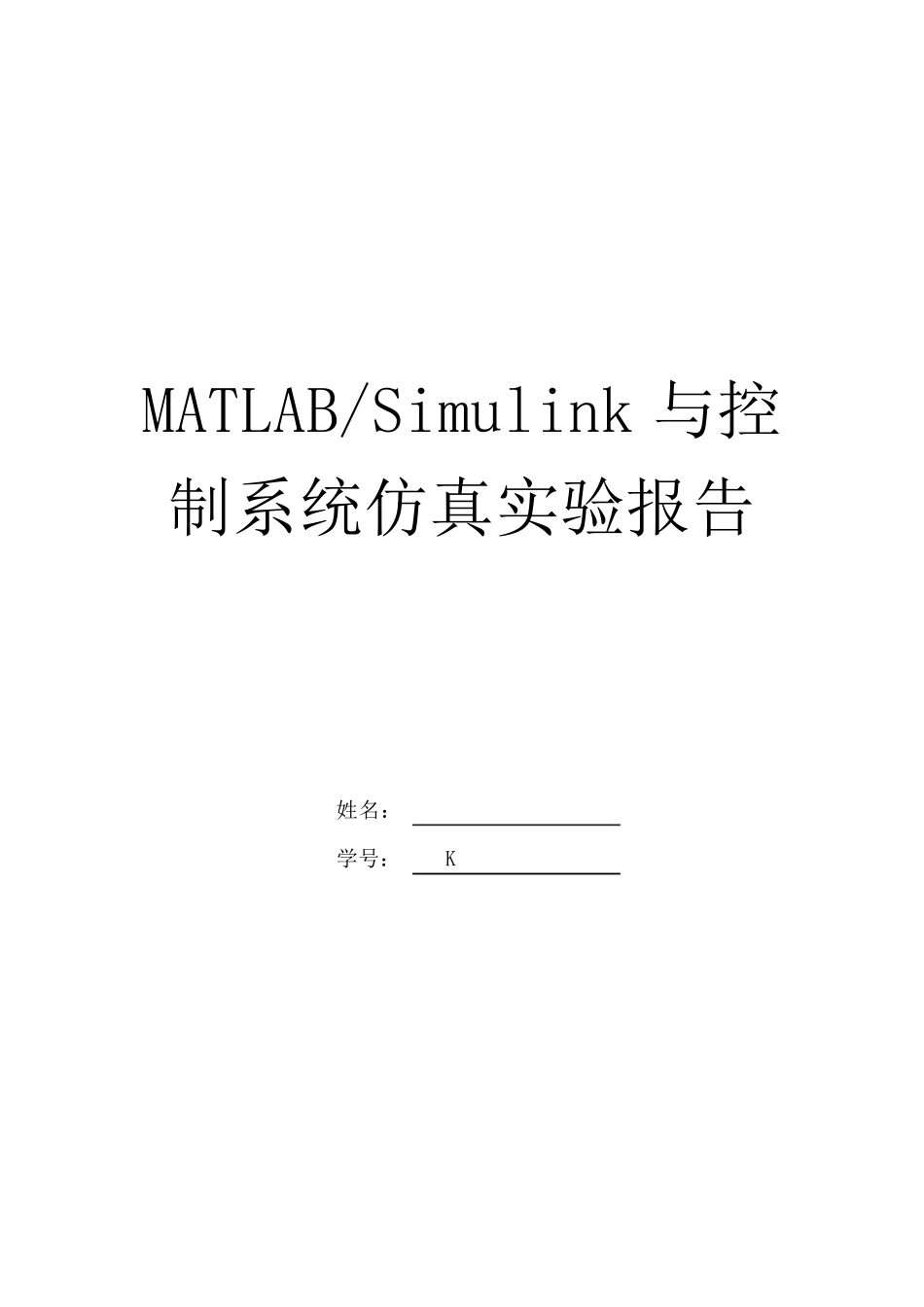 MATLABSimulink与控制系统仿真实验报告_第1页