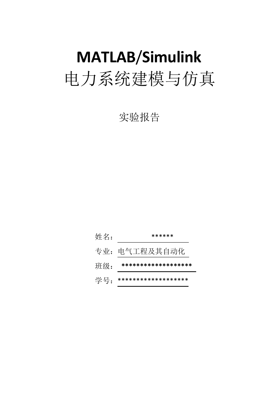 MATLABSimulink系统建模与仿真实验报告_第1页