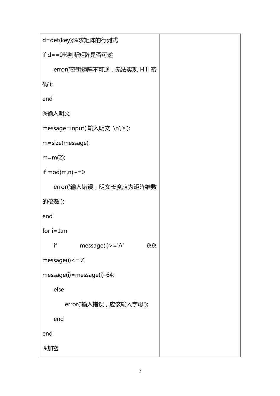 MATLAB_Hilln密码程序(包括加密、解密及破译三个环节)实验报告书_第2页