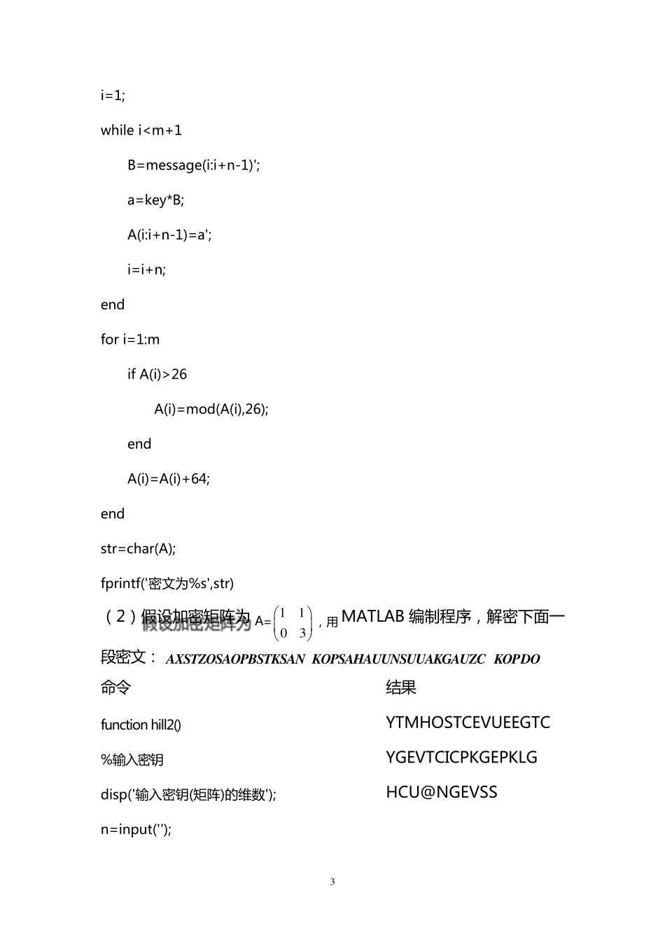MATLAB_Hilln密码程序(包括加密、解密及破译三个环节)实验报告书_第3页
