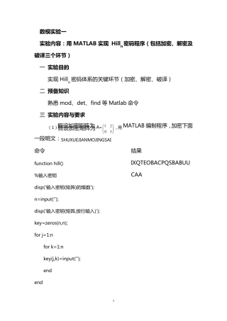 MATLAB_Hilln密码程序(包括加密、解密及破译三个环节)实验报告书