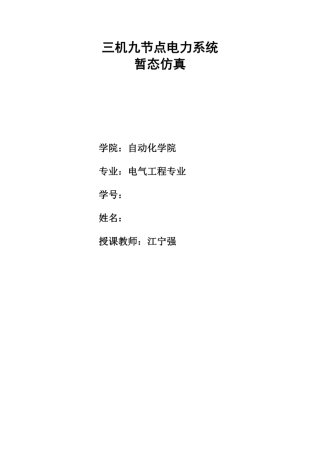 matlab三机九节点电力系统仿真(带程序)