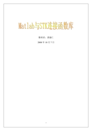 Matlab与STK连接函数库(最新整理)