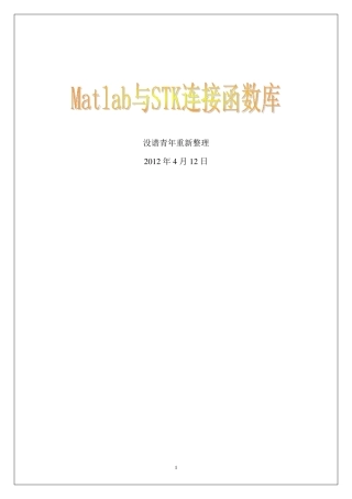 Matlab与STK连接函数库