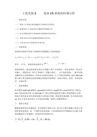 MATLAB与信号实验——连续LTI系统的时域分析