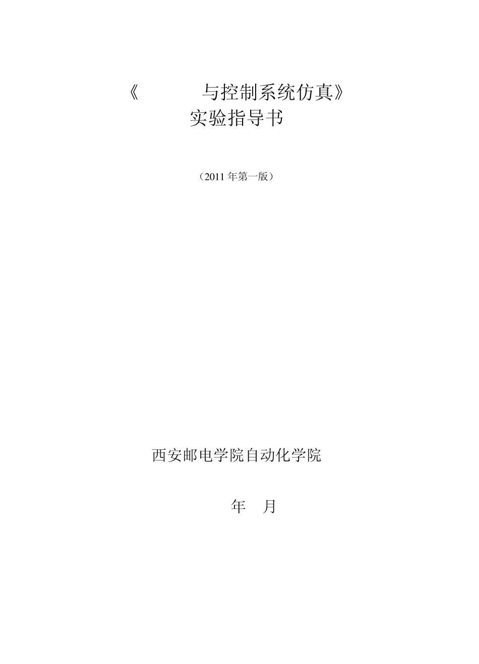 MATLAB与控制系统仿真实验指导书_第1页