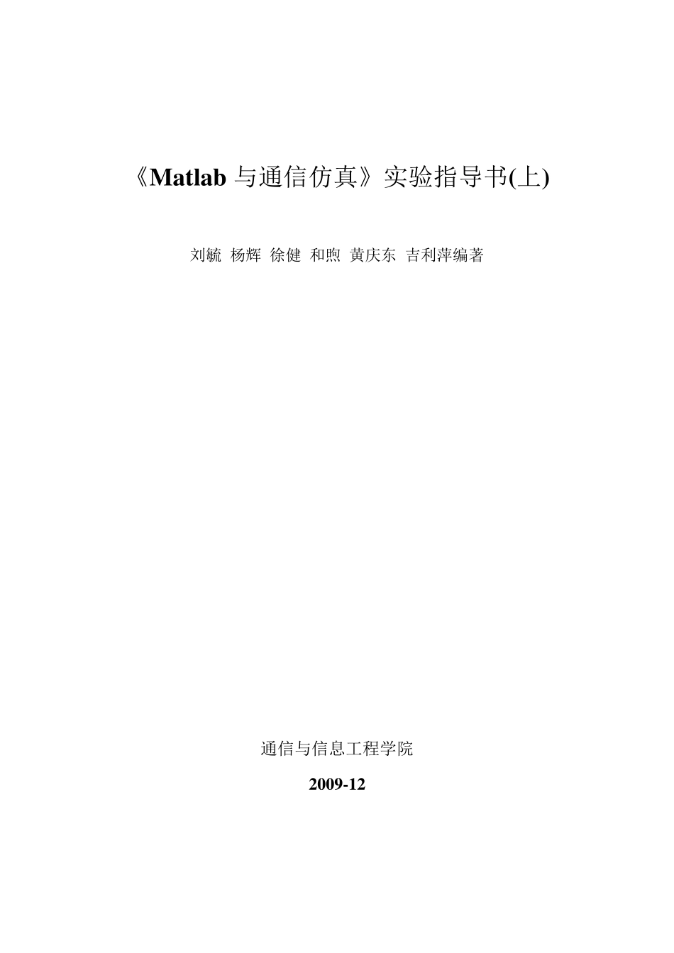 matlab与通信仿真实验指导书(上)_第1页