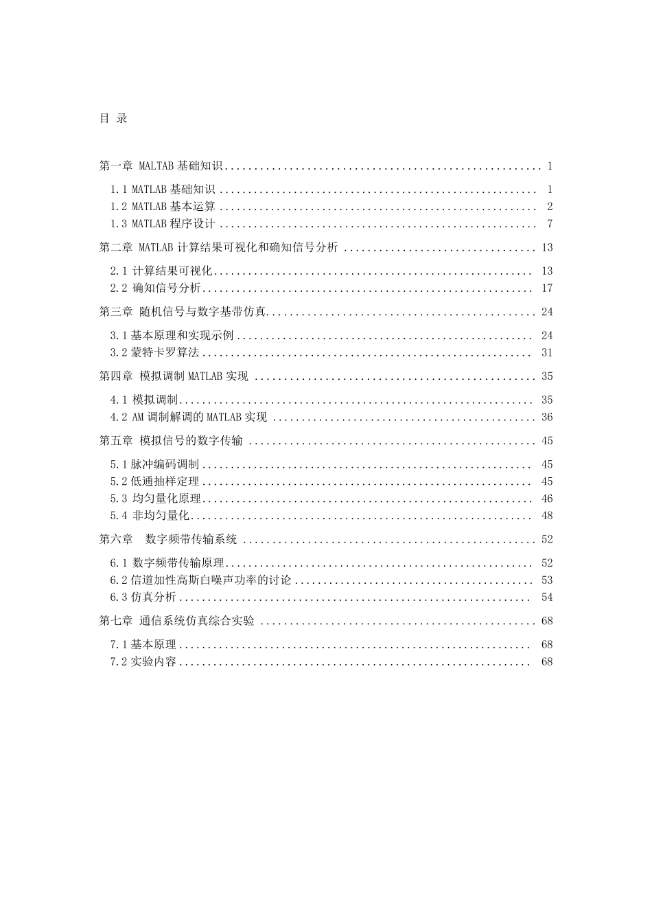 matlab与通信仿真实验指导书(上)_第2页