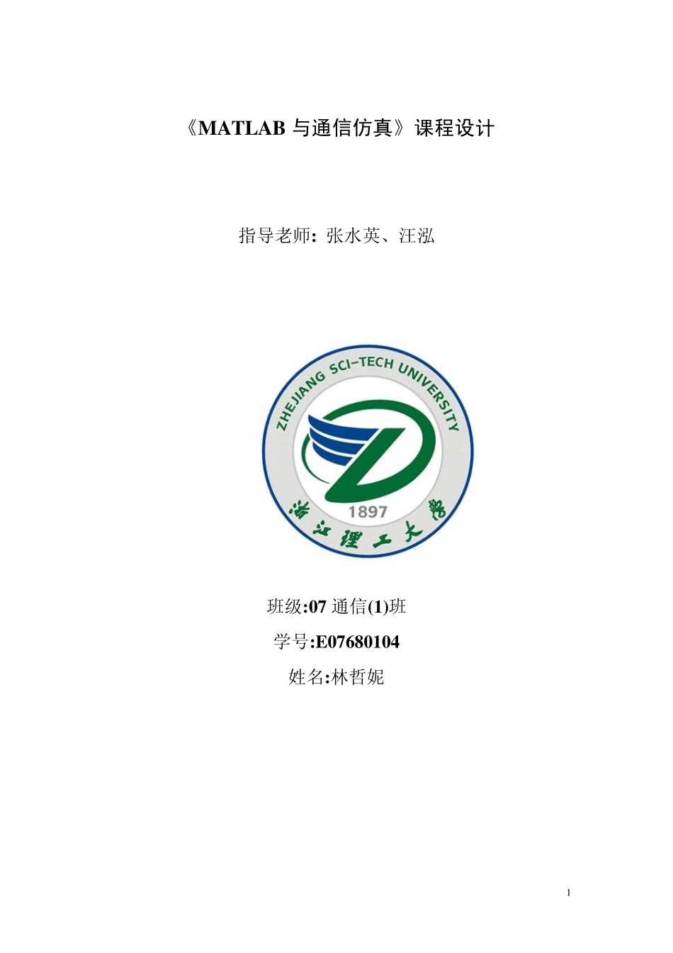 Matlab与通信仿真课程设计报告_第1页