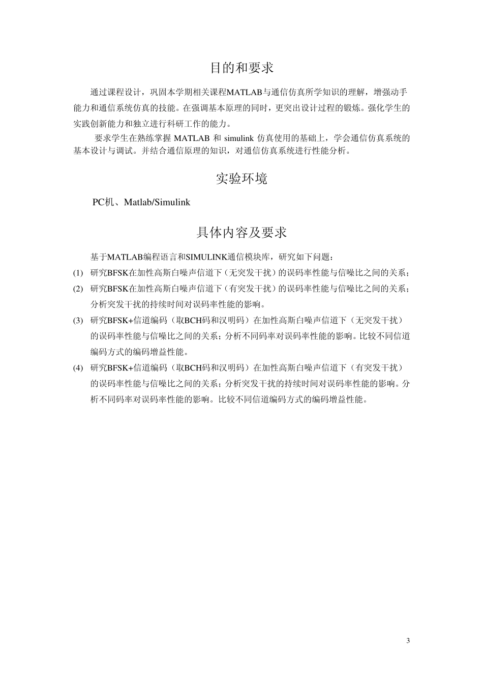 Matlab与通信仿真课程设计报告_第3页