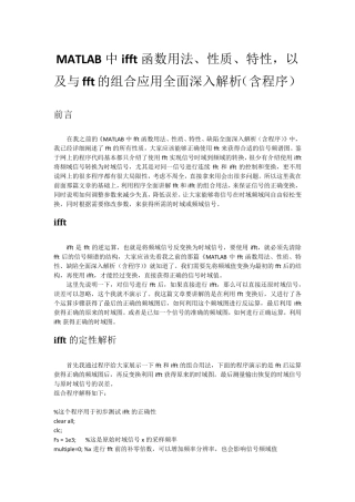 MATLAB中ifft函数用法、性质、特性,以及与fft的组合应用全面深入解析(含程序)
