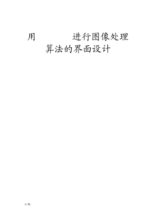 MATLAB中GUI在图像处理应用中的设计(包括各种算法)