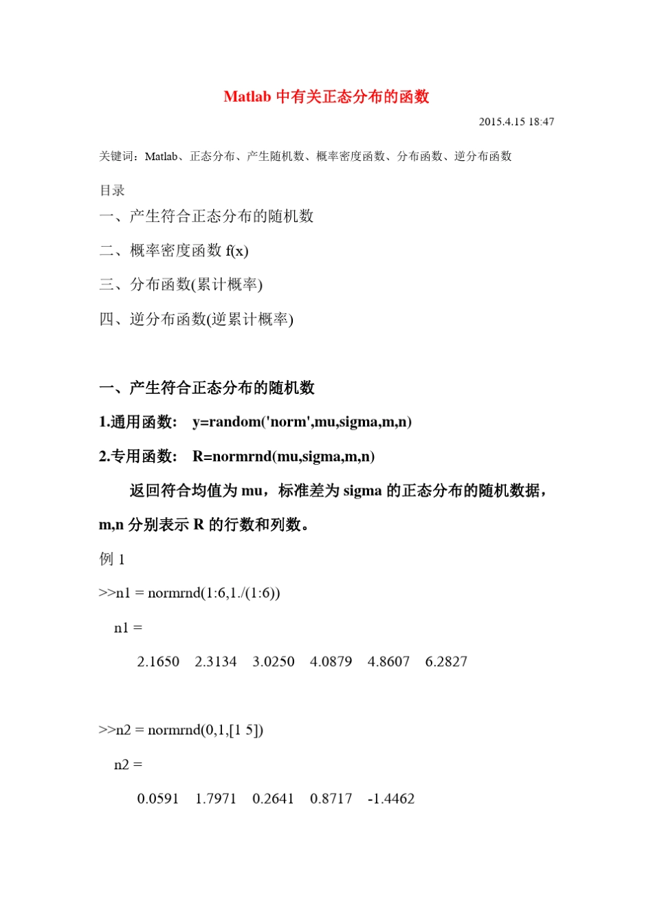 Matlab中有关正态分布的函数_第1页