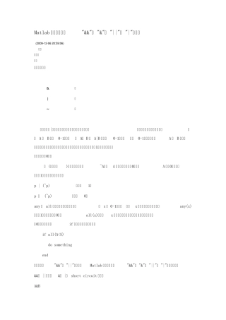 Matlab中的逻辑运算