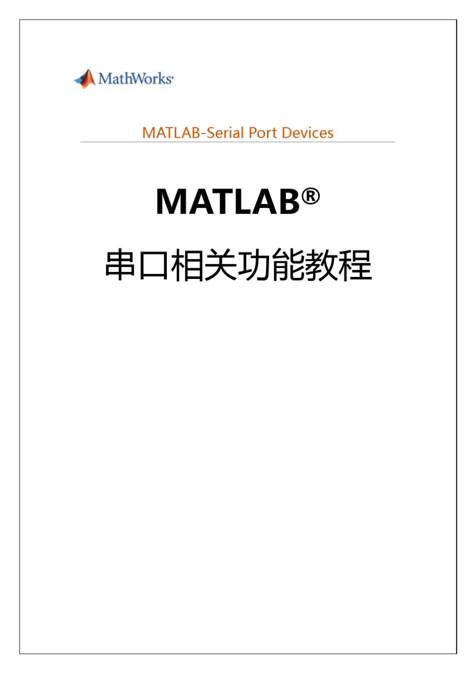 MATLAB串口操作教程_第1页