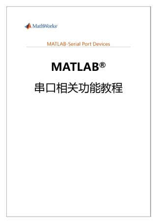 MATLAB串口操作教程