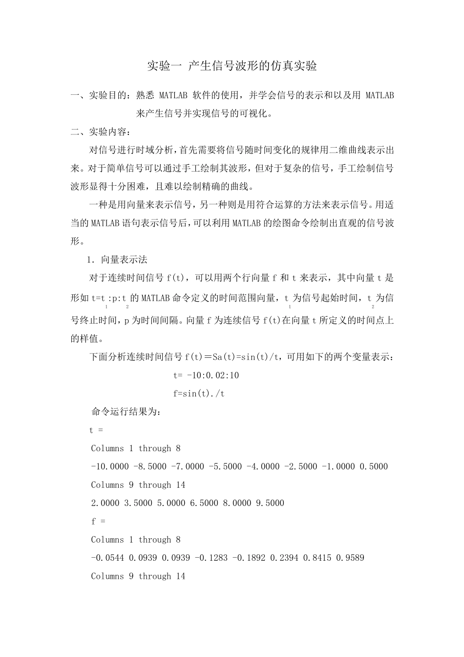 MATLAB产生信号波形的仿真实验_第1页