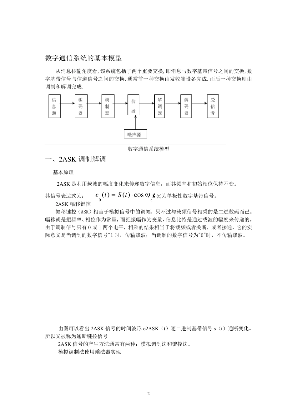 matlab二进制数字调制与解调系统的设计课程设计报告_第2页