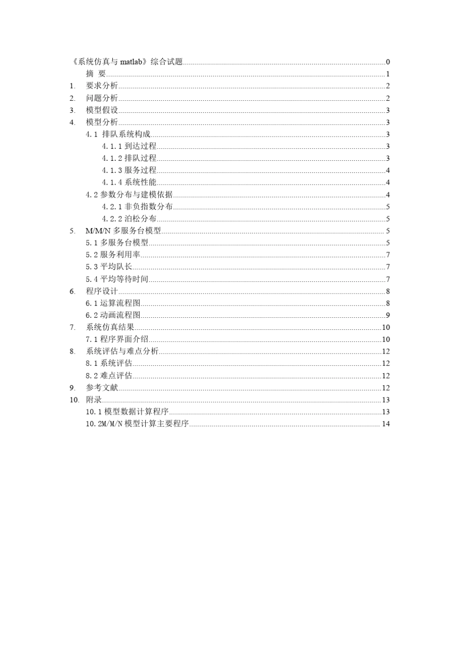 matlab仿真多服务台排队系统_第2页