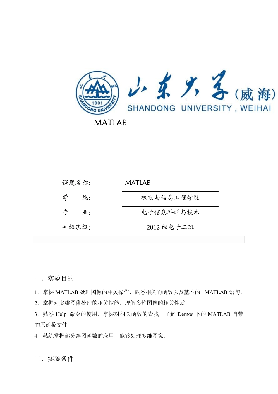 MATLAB仿真实验报告_第1页