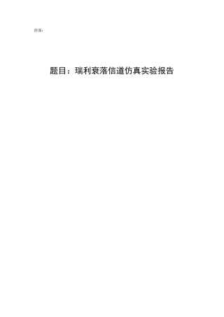 MATLAB仿真瑞利衰落信道实验报告结果