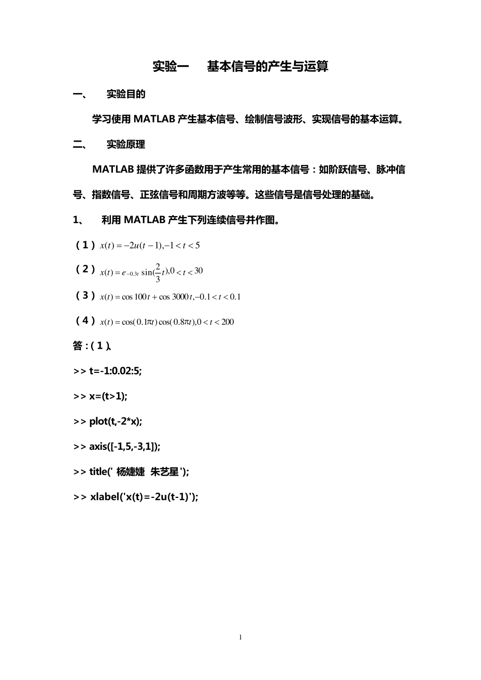 matlab信号与系统实验报告_第1页