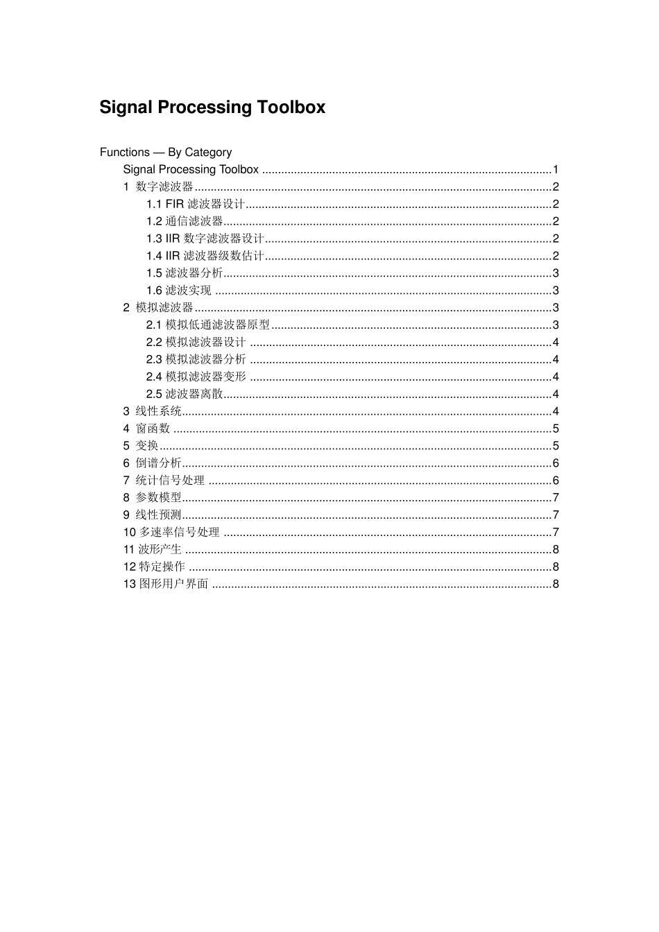 MATLAB信号处理工具箱函数集_第1页