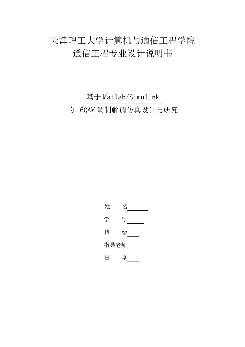 Matlab及Simulink的QAM调制解调仿真_第1页