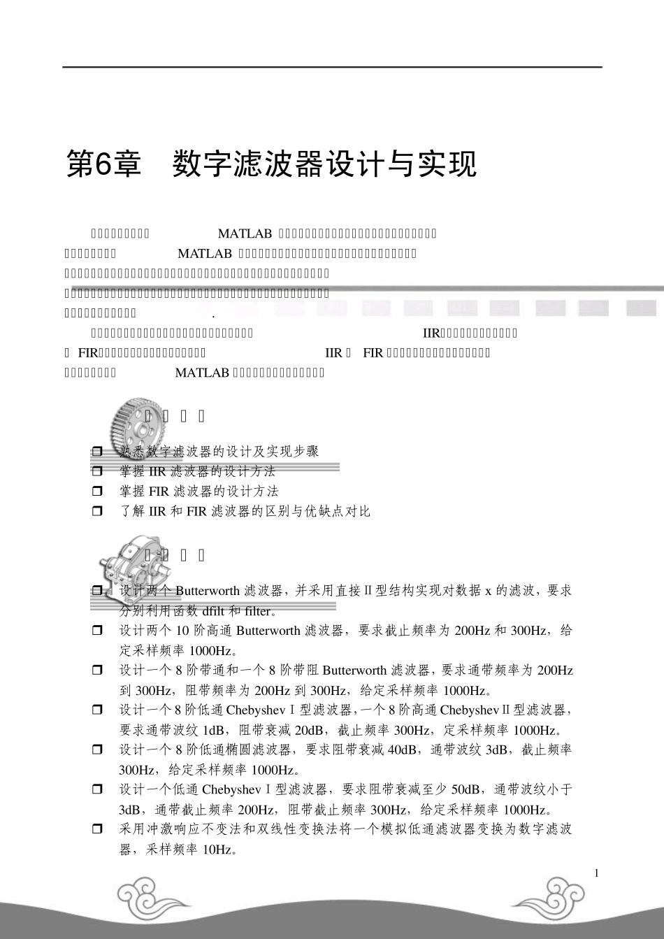 matlab在信号与图像处理中的应用第6章_第1页