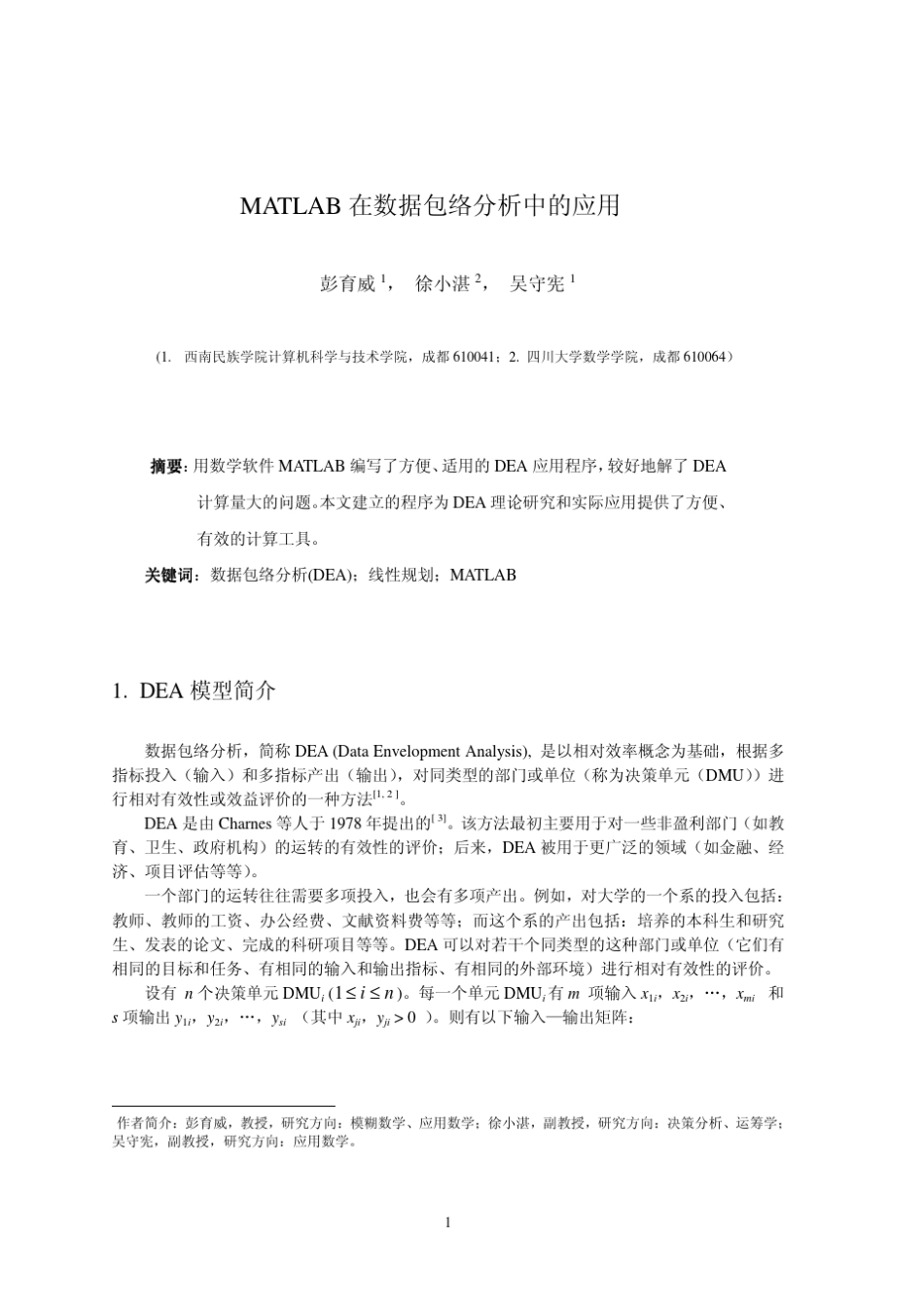 MATLAB在数据包络分析中的应用_第1页