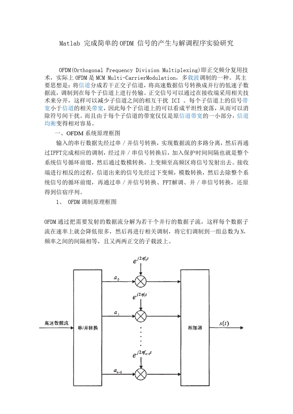 Matlab完成简单的OFDM信号的产生与解调程序_第1页