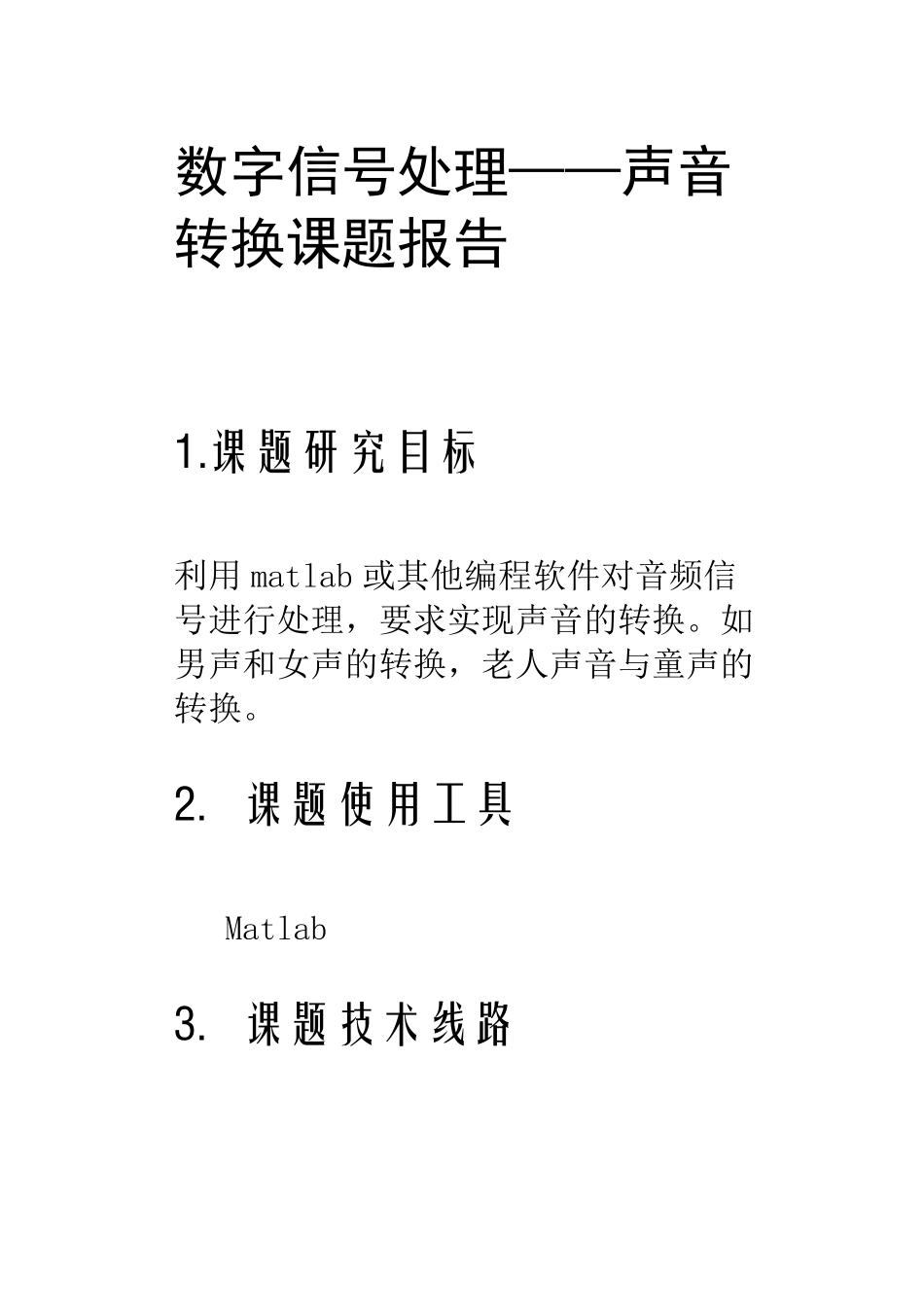 matlab实现声音转换_第1页
