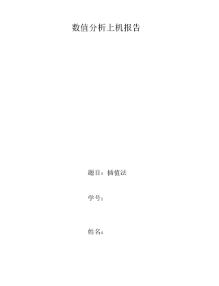 MATLAB实现拉格朗日插值